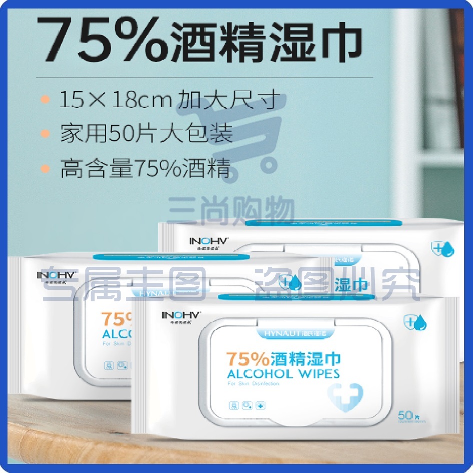 海氏海诺 75%酒精消毒湿巾 大号消毒棉片15*18cm 大包装棉片50片