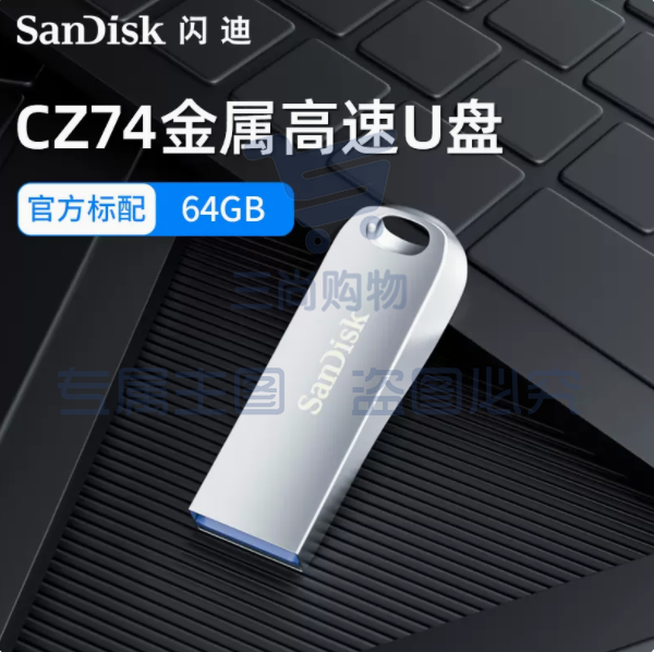 U盘(可刻字） 闪迪全金属U盘USB3.1电脑64G高速优盘cz74