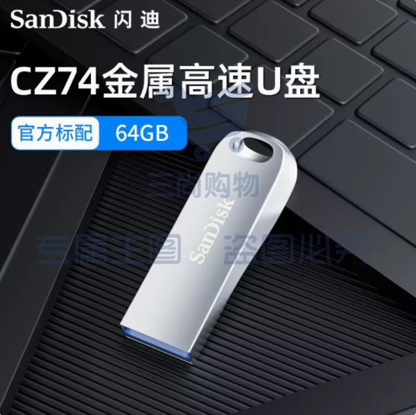 U盘(可刻字） 闪迪全金属U盘USB3.1电脑64G高速优盘cz74 SKU：TK02005