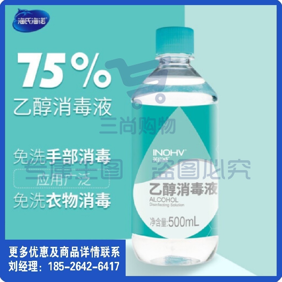 海氏海诺英诺威 75%医用酒精消毒液乙醇500ml*5瓶 皮肤消毒护理