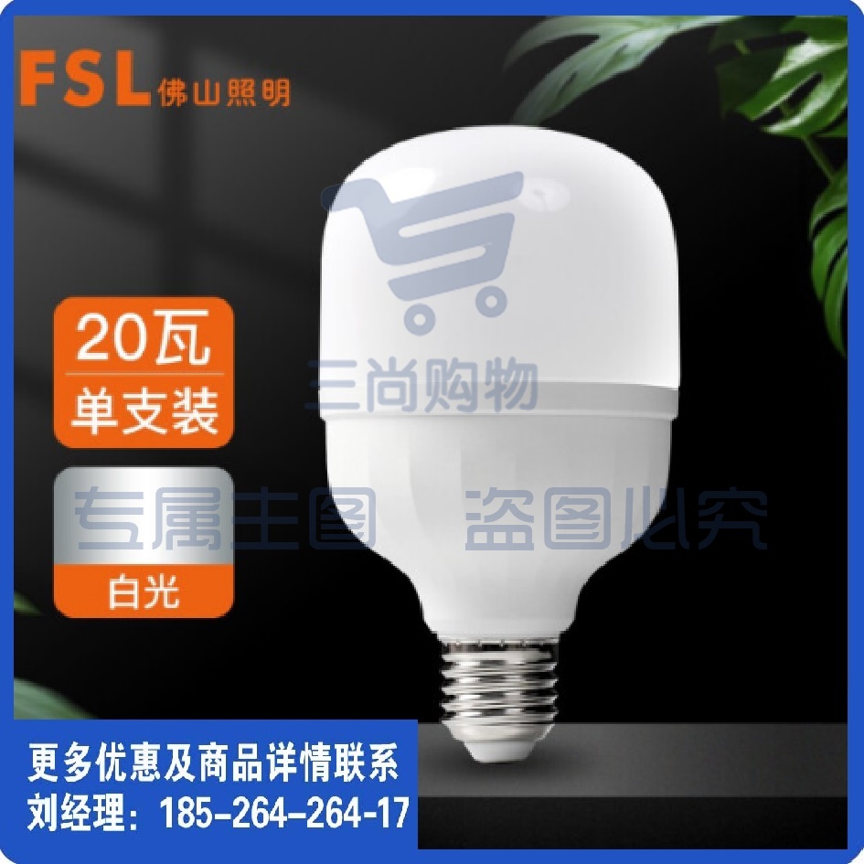 FSL佛山照明 大功率LED灯泡 20W节能灯具E27螺口 6500K白光柱形亮霸