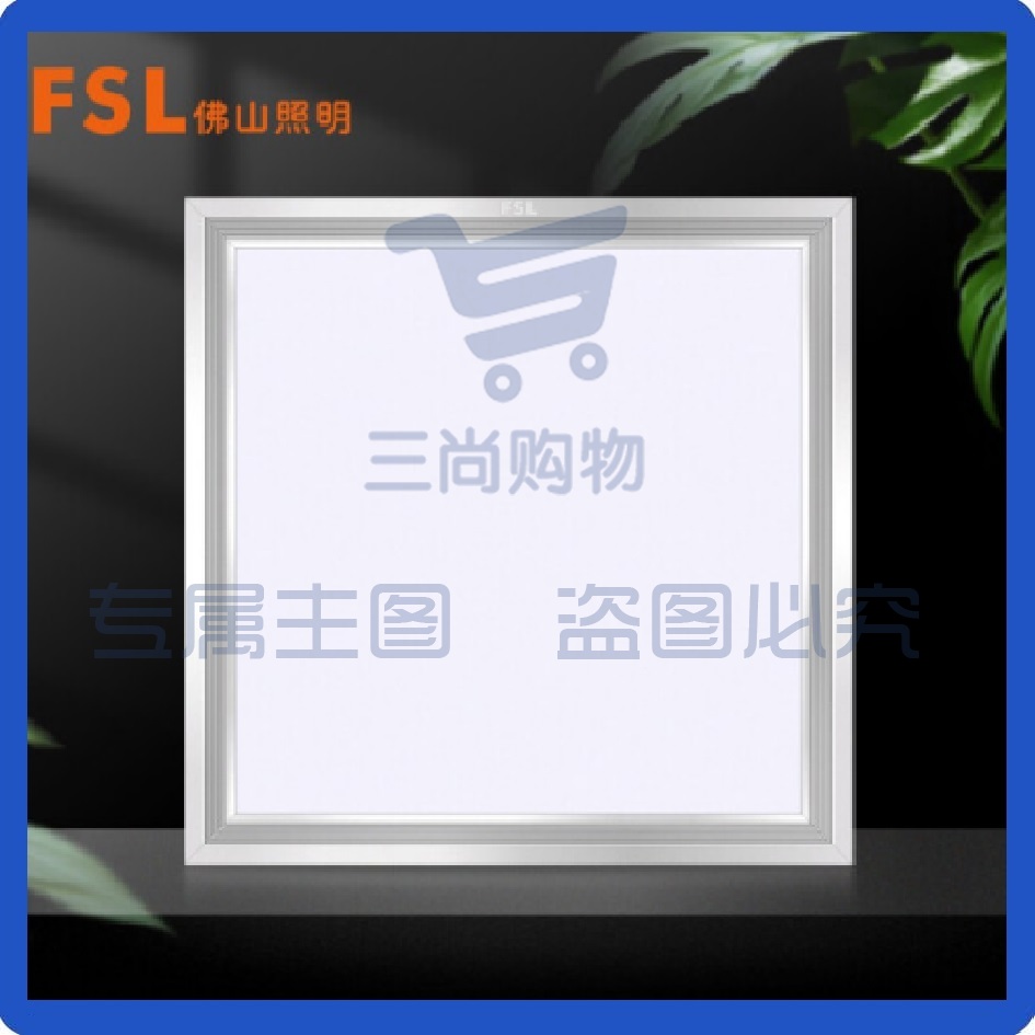 佛山照明（FSL）300*300白光16WLED面板灯平板灯 棉板吊顶灯6500K