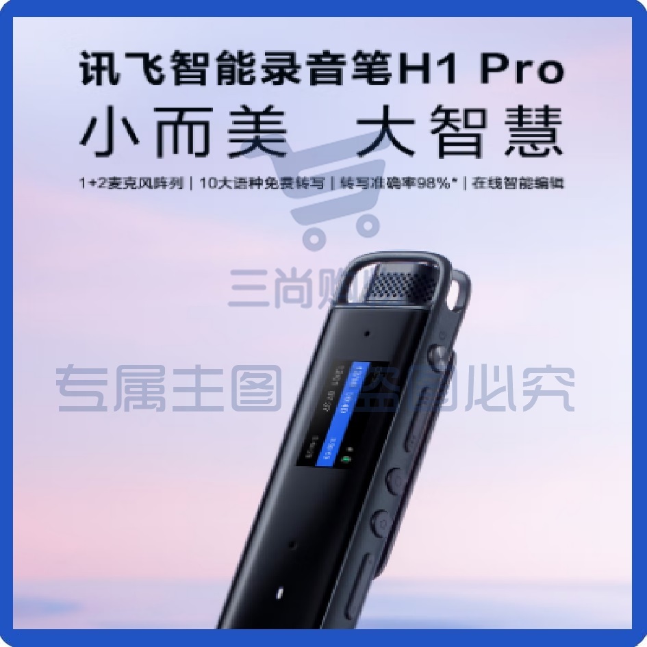 科大讯飞智能录音笔H1 Pro 转写助手 32G专业高清降噪 会议录音转文字 录音笔 实时翻译