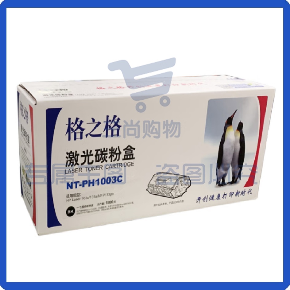 格之格NT-PH1003C 黑色墨粉盒103A 131A MFP133PN 激光打印机碳粉