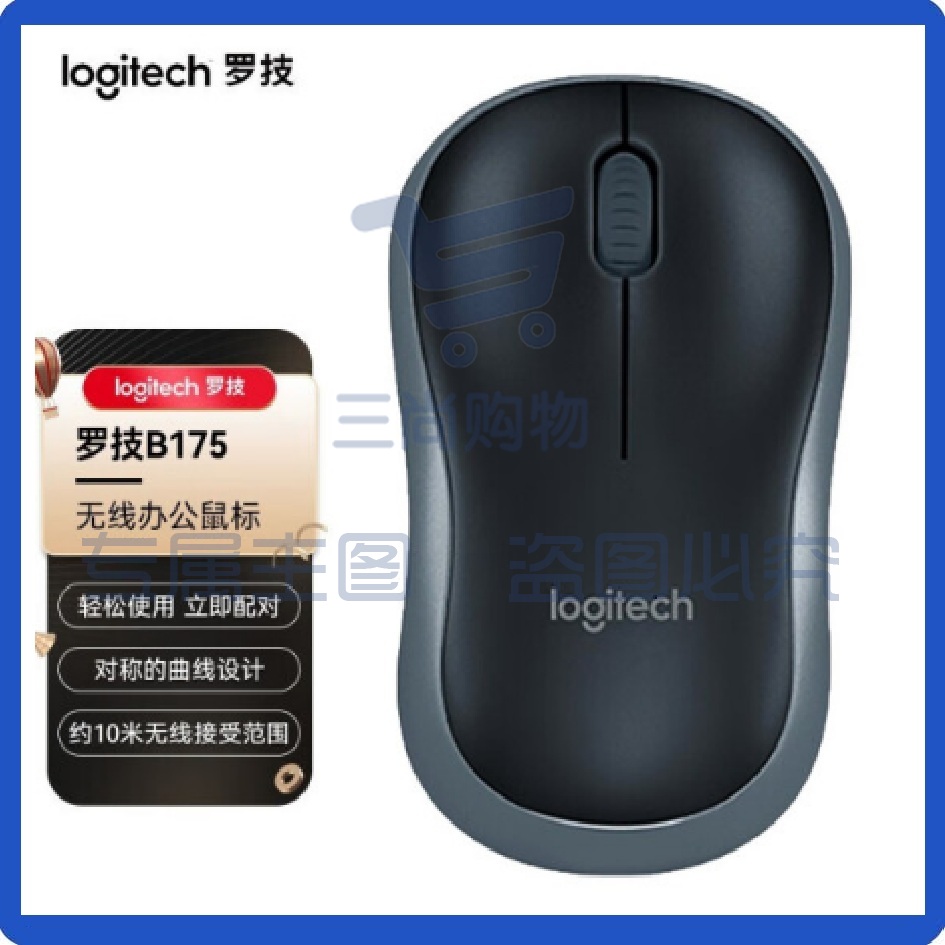 罗技（Logitech） B175企业版对称鼠标 黑色 无线鼠标 笔记本台式电脑对称