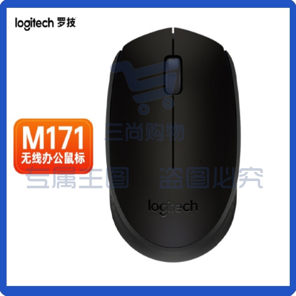 罗技（Logitech） M171无线鼠标黑色 颜色可选 办公鼠标 笔记本台式机便携通用 