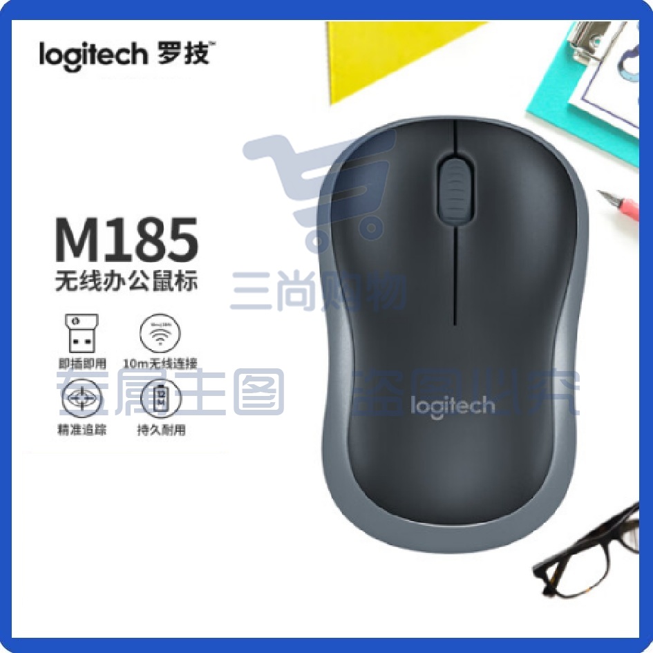 罗技（Logitech）M185无线鼠标 黑色灰边 /办公对称鼠标 带无线2.4G接收器