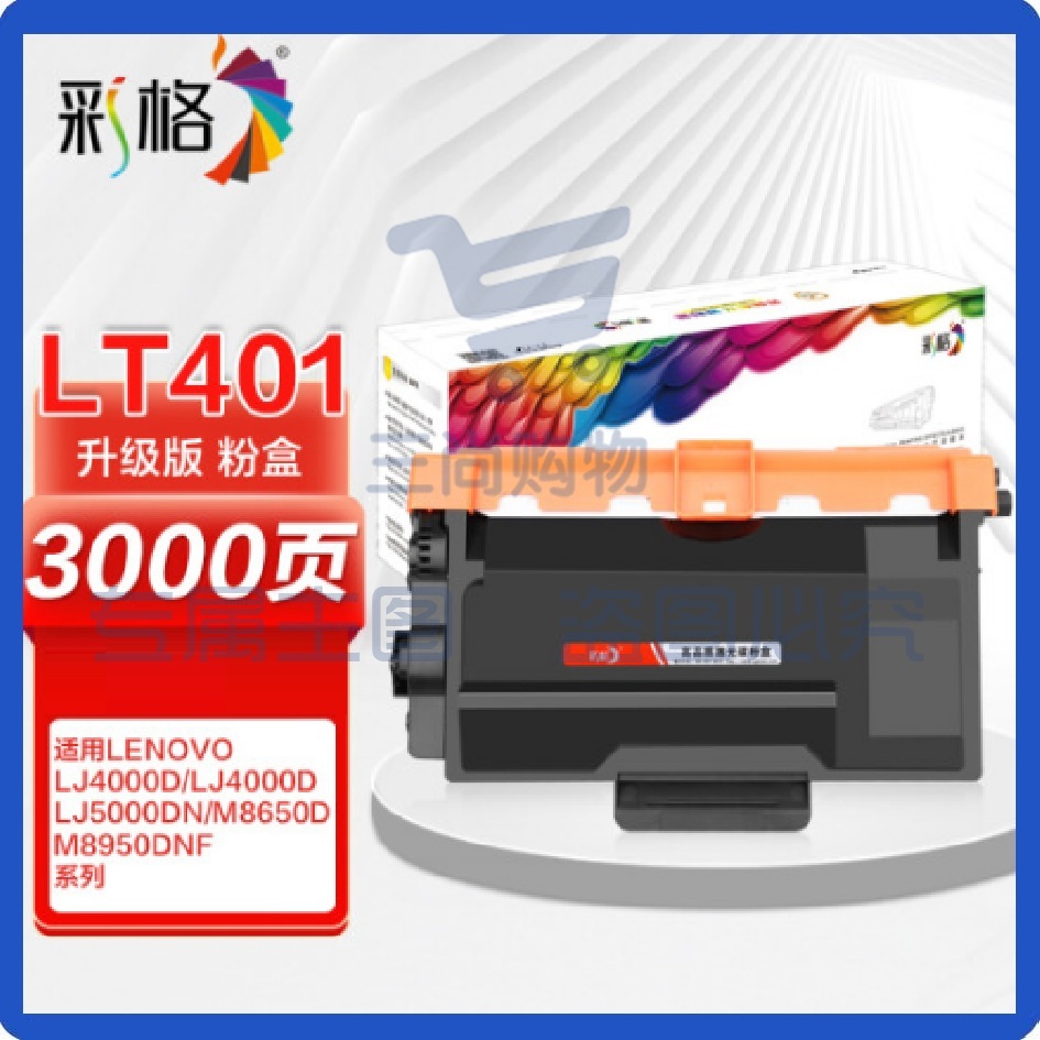 彩格 LT401H适用联想lt401粉盒易加粉 lj4000d lj4000dn lj5000dn m8650d m8950dnf一体机碳粉盒