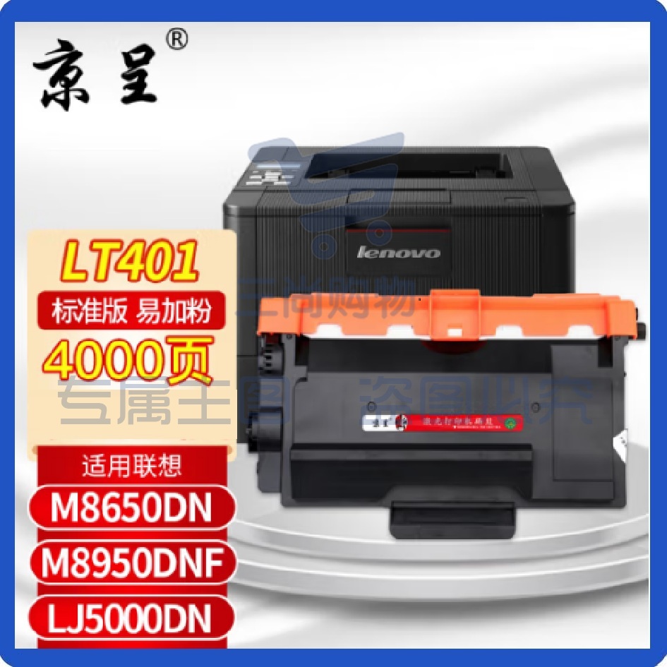 京呈 LT401粉盒易加粉4000页 适用联想 LJ4000D/LJ4000DN/LJ5000DN/M8650D/M8950DNF墨粉粉盒