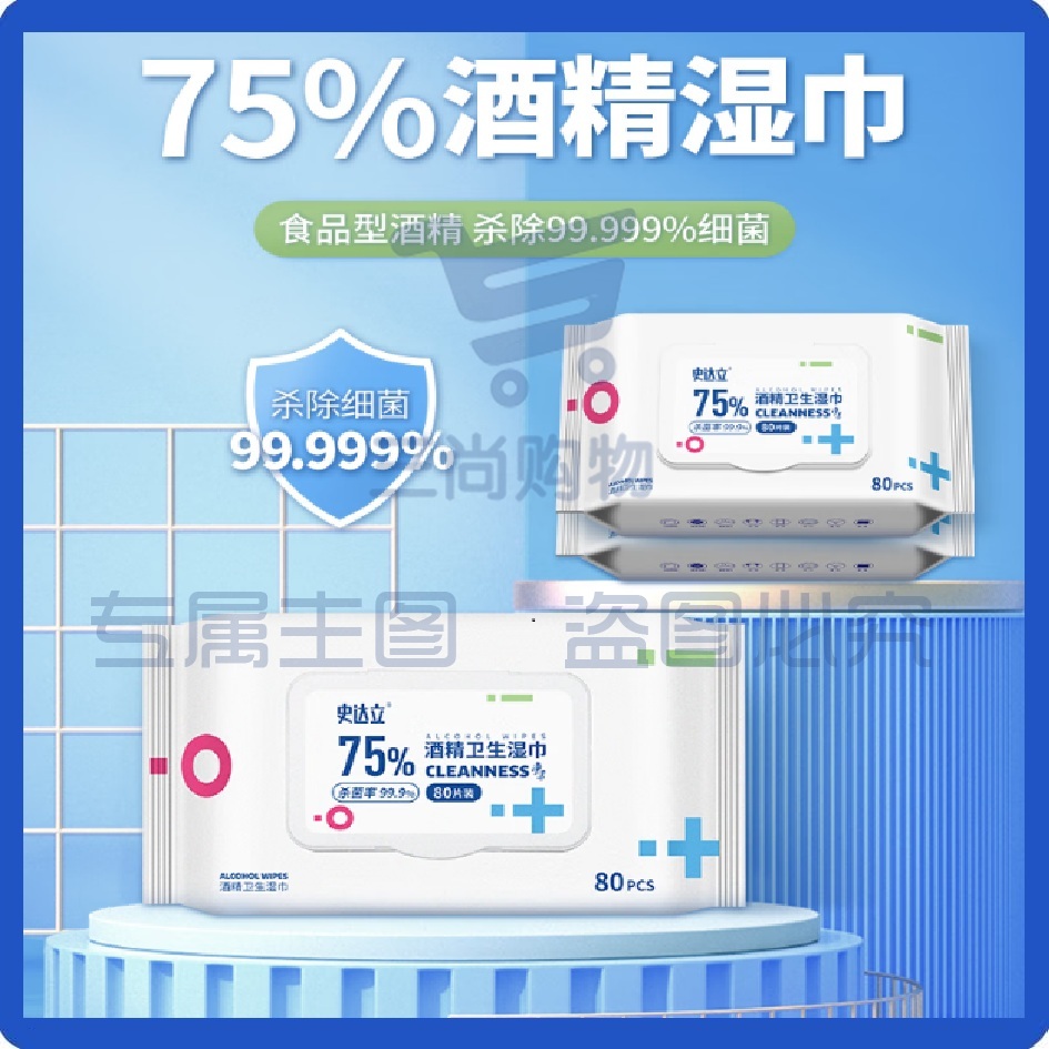 史达立 75%酒精消毒湿巾80片*3包14*18cm湿巾