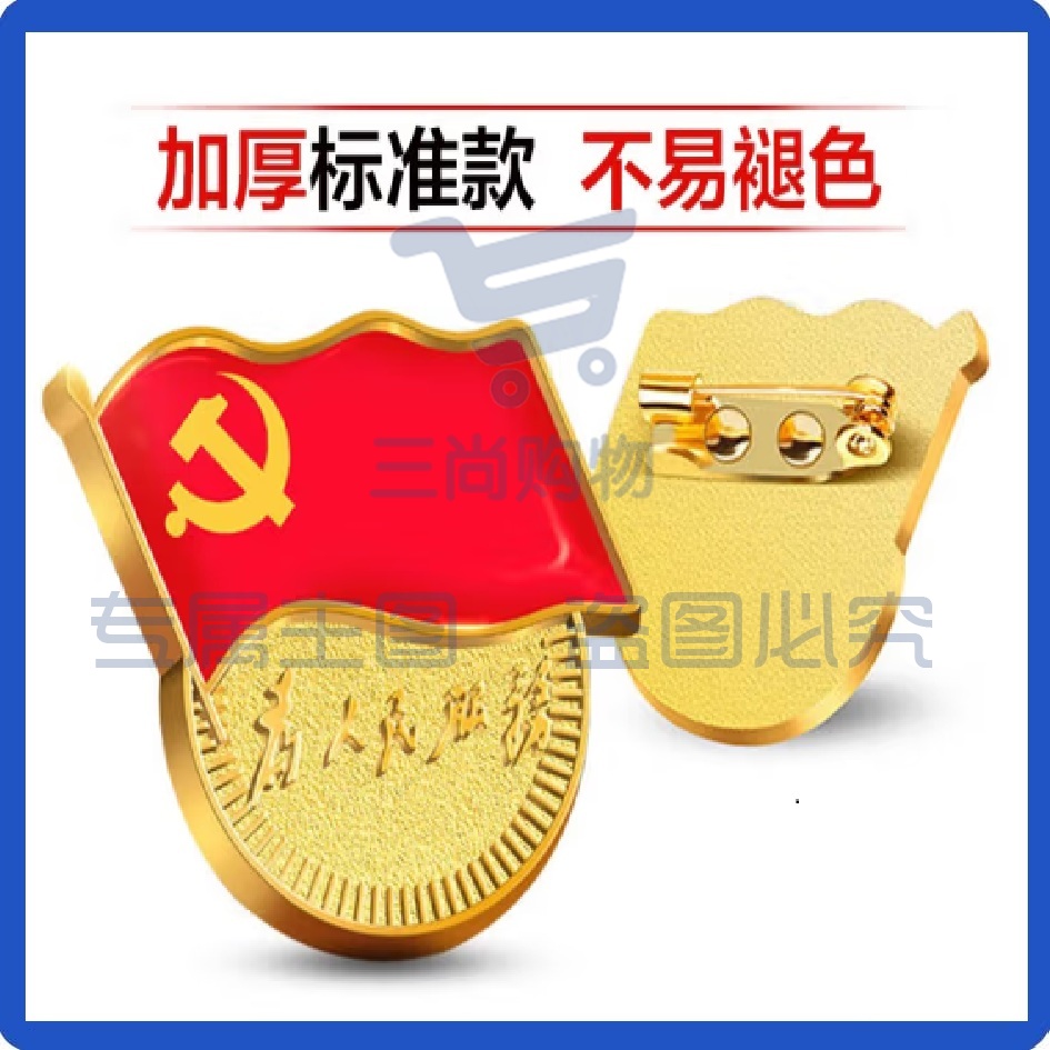 党徽 加厚别针款党徽  一件5个 国徽