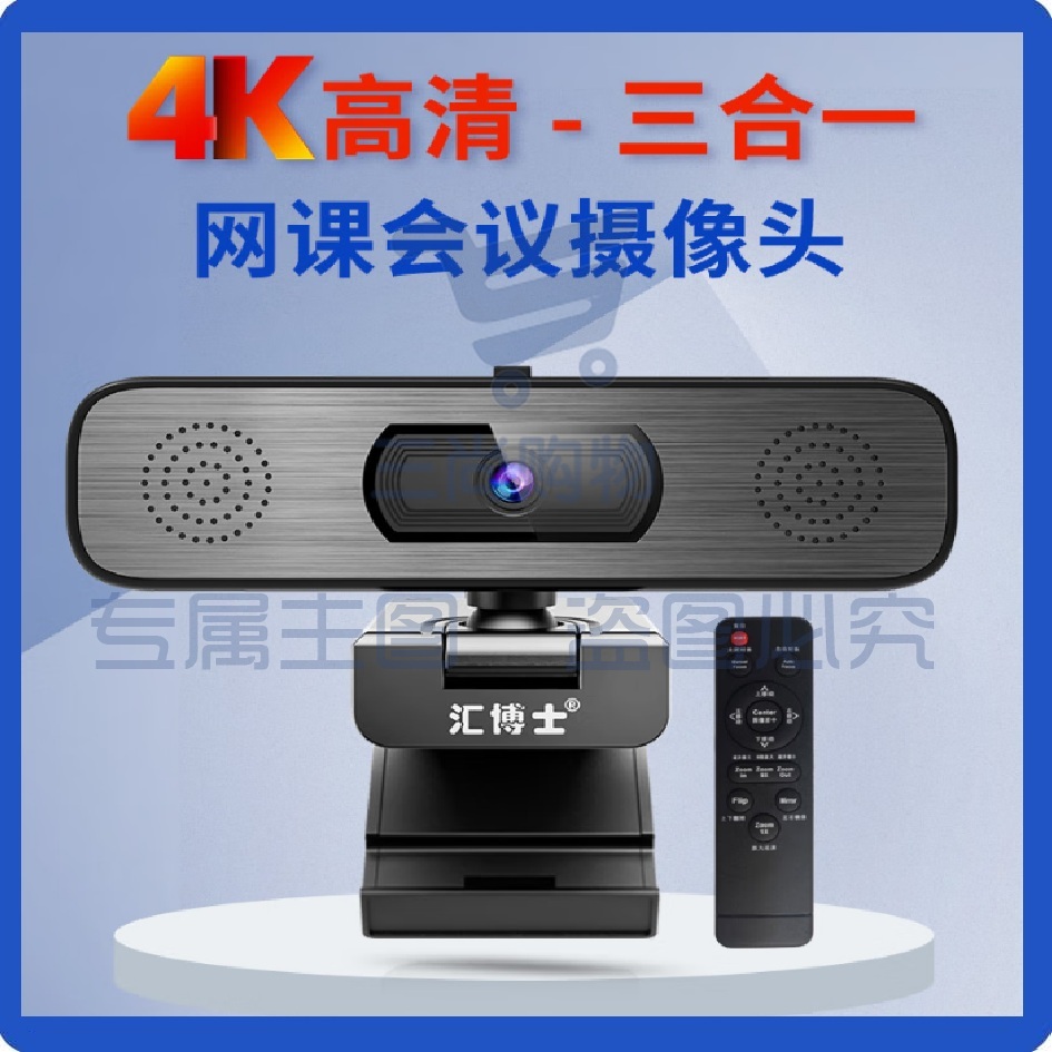 视频会议摄像头 汇博士D80-4K高清 +19cm支架  广角高清4K+800万 USB接口 带麦克风 音响扬声器一体摄像头