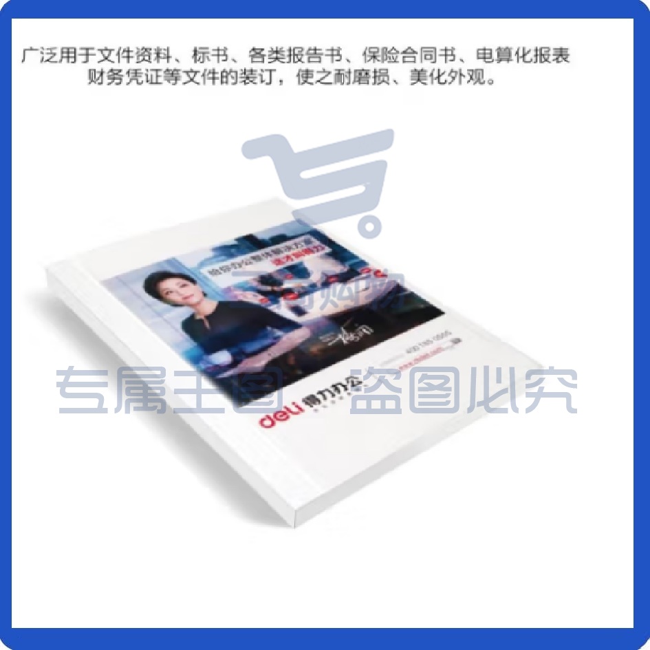 装订封皮10个(A46mm) 得力（deli）热熔装订封套3867  热熔财务装订档案资料文件胶装机 