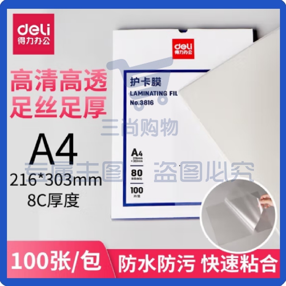 得力（deli） 塑封膜过塑膜  3816 A4-80mic照片菜单文件护卡膜 塑封机过胶纸热塑袋