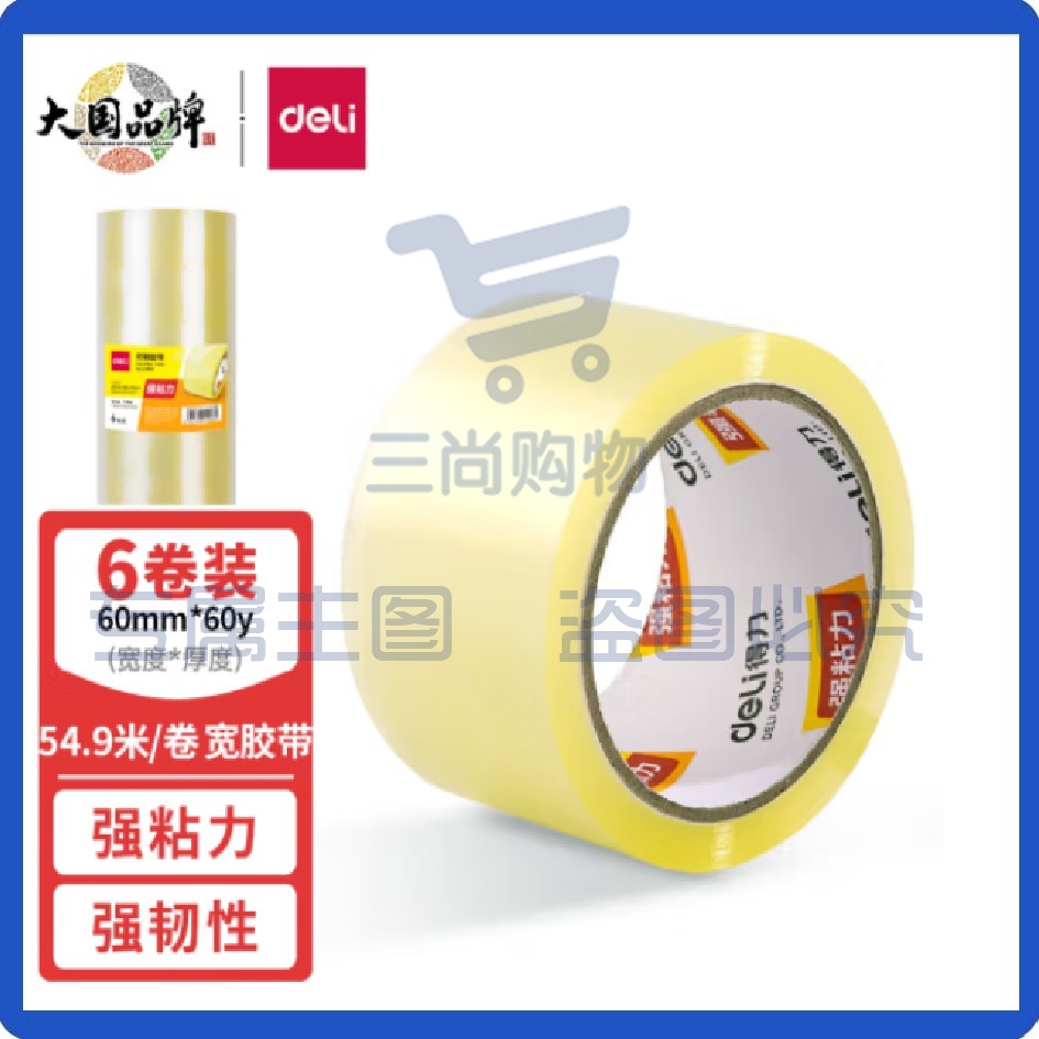 得力(deli)胶带胶布 高透明封箱 宽胶带 高品质60mm*60y(54.9米/卷)*45um 6卷/筒