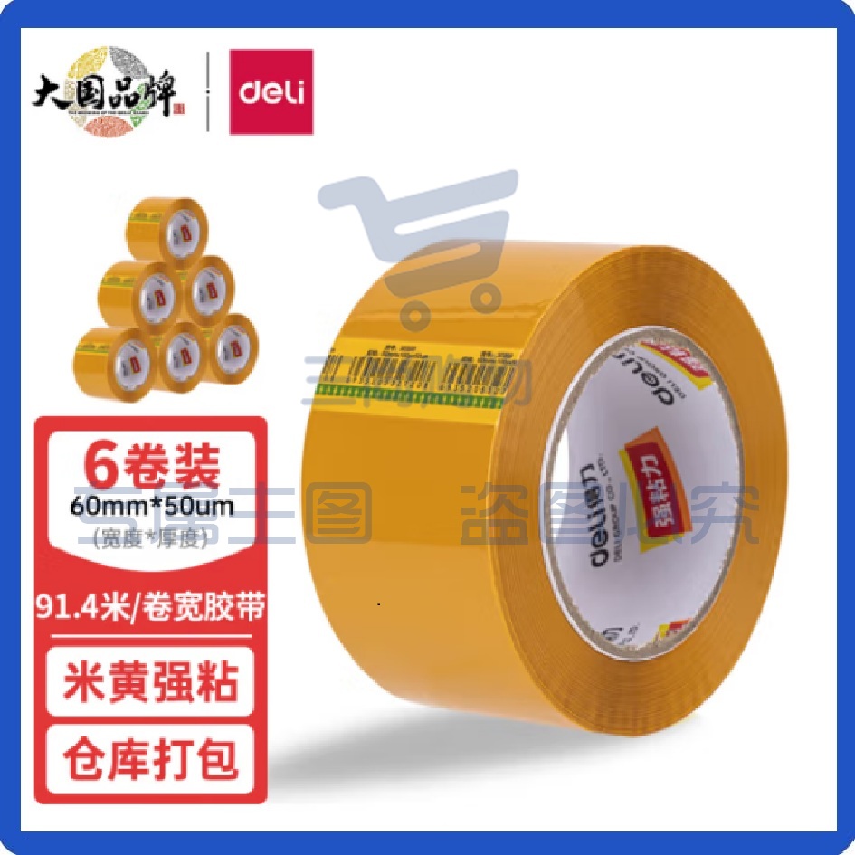 得力(deli)高品质米黄色封箱胶带 30359打包宽胶带  60mm*100y*50μm(91.4m/卷) 6卷装