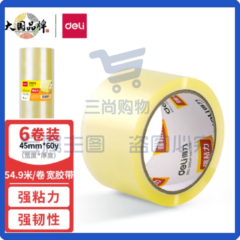 得力(deli)胶带  高透明封箱宽胶带 高品质45mm*60y(54.9米/卷)*45um 6卷/筒