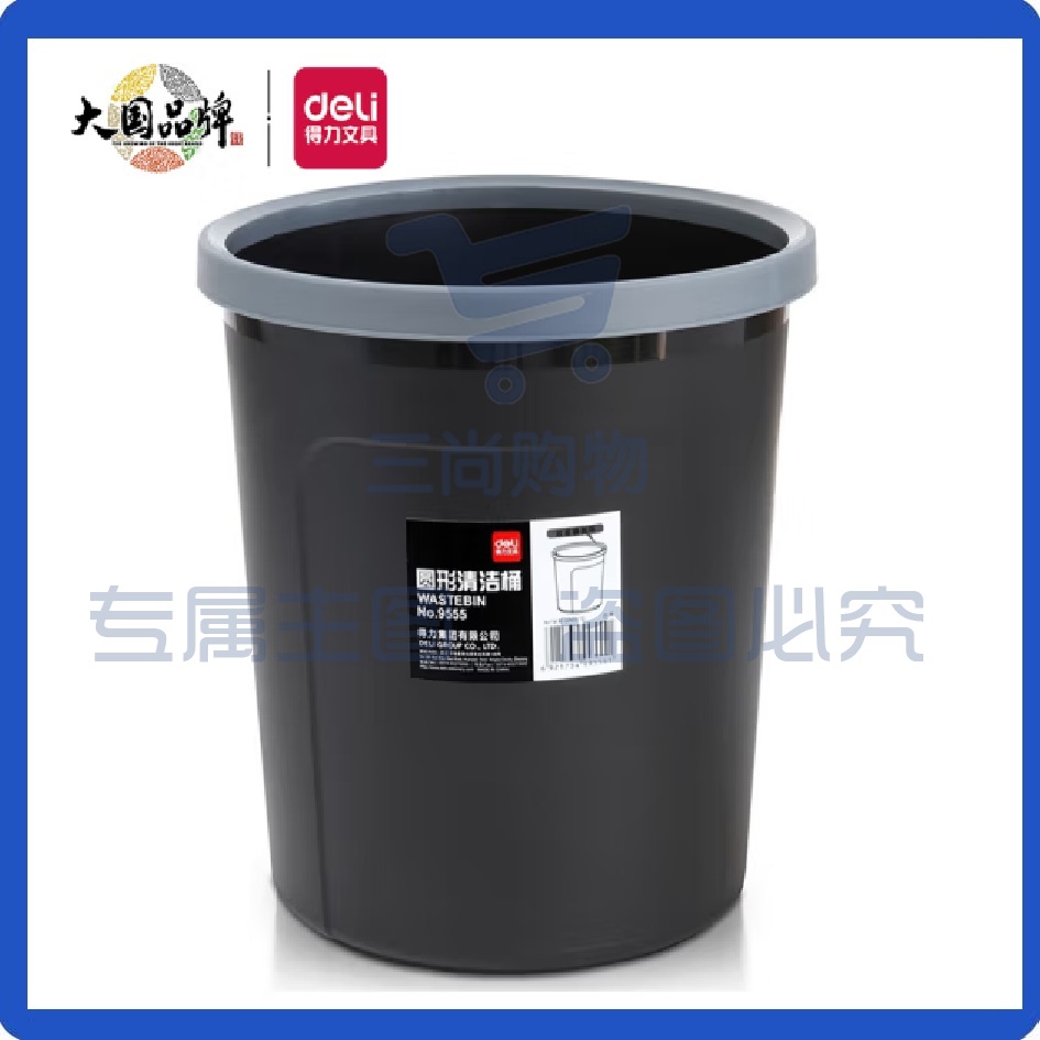 得力(deli)垃圾桶9555 加厚耐用带压圈垃圾桶9.5L