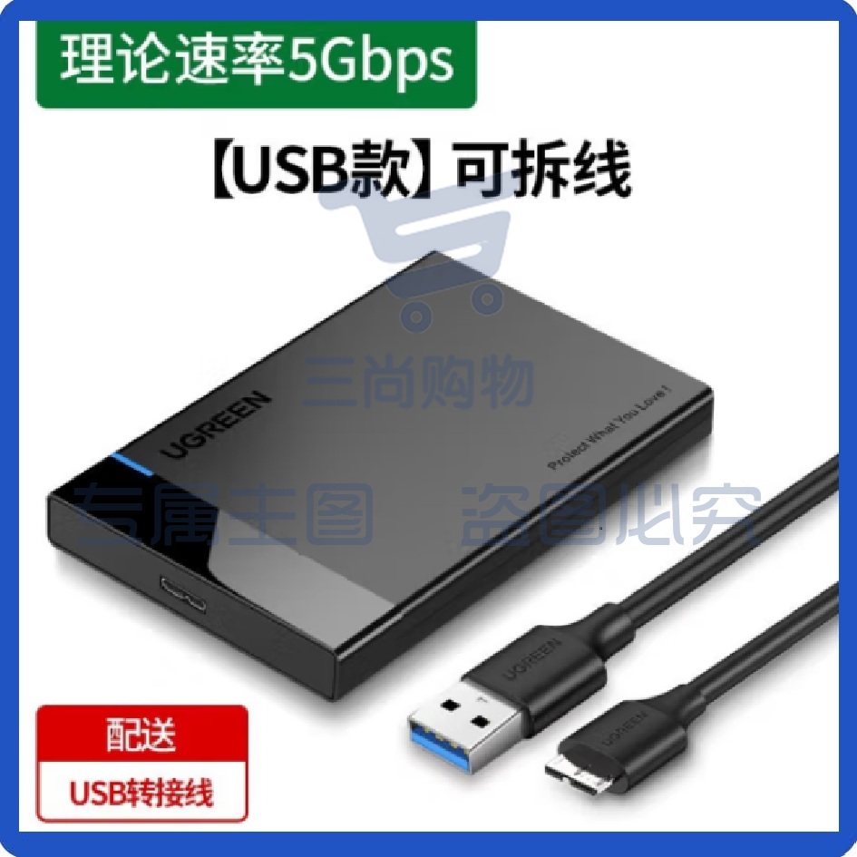 绿联USB3.0移动硬盘盒2.5英寸 USB3.0款【5Gbps】Type-C SATA串口台式机笔记本外置壳SSD固态机械硬盘盒