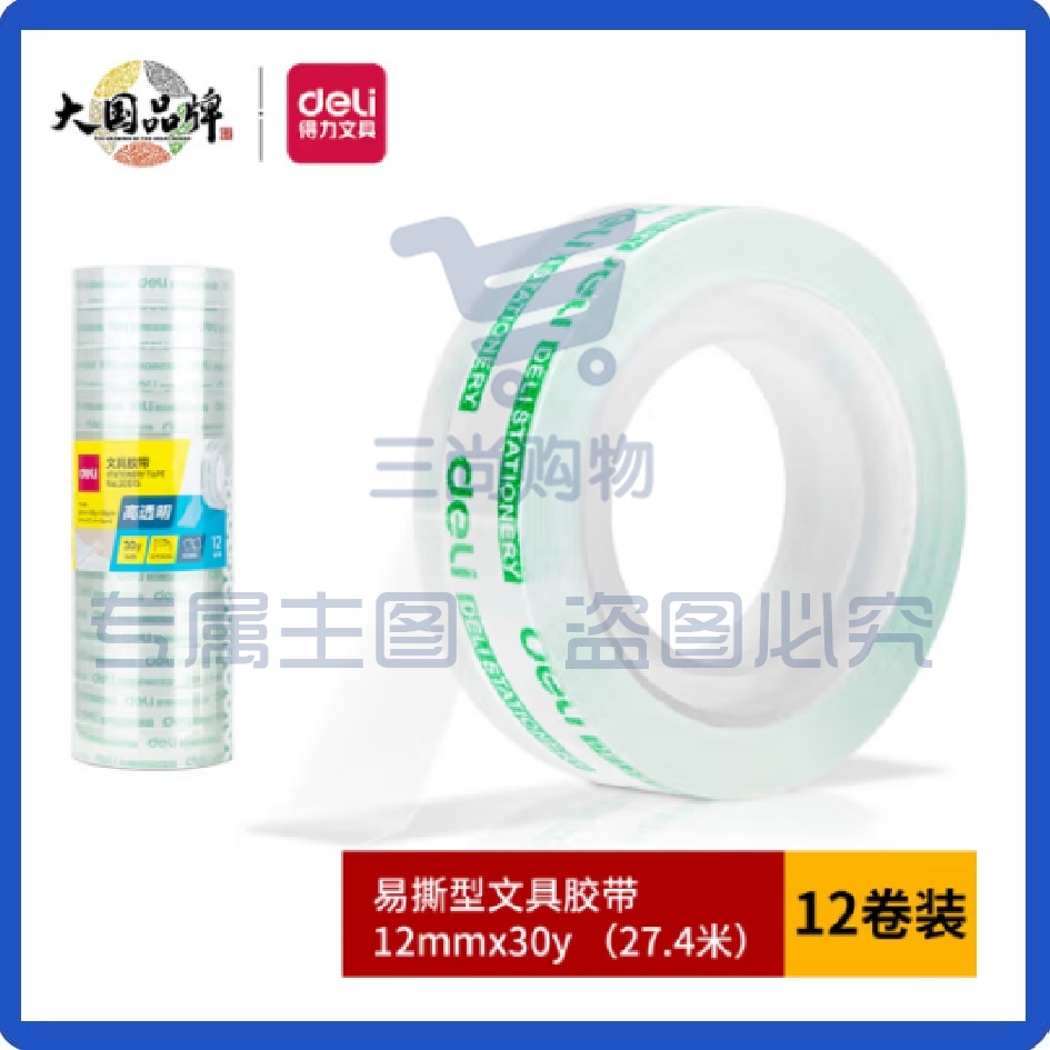 得力(deli)小胶带12mm*30y(27.4m/卷)12卷/筒 办公用品 30015易撕高透