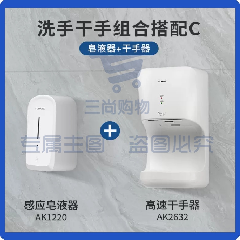 艾克烘手机干手器 白色AK2632+白色AK1220感应皂液器1000ml 全自动感应烘手器 厕所洗手卫生间吹手烘干机