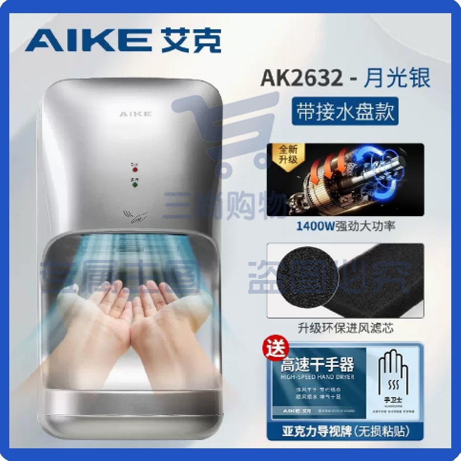 艾克烘手机干手器 AK2632银色/进风过滤/智能冷热风/高速降噪升级 全自动感应烘手器 厕所洗手卫生间吹手烘干机