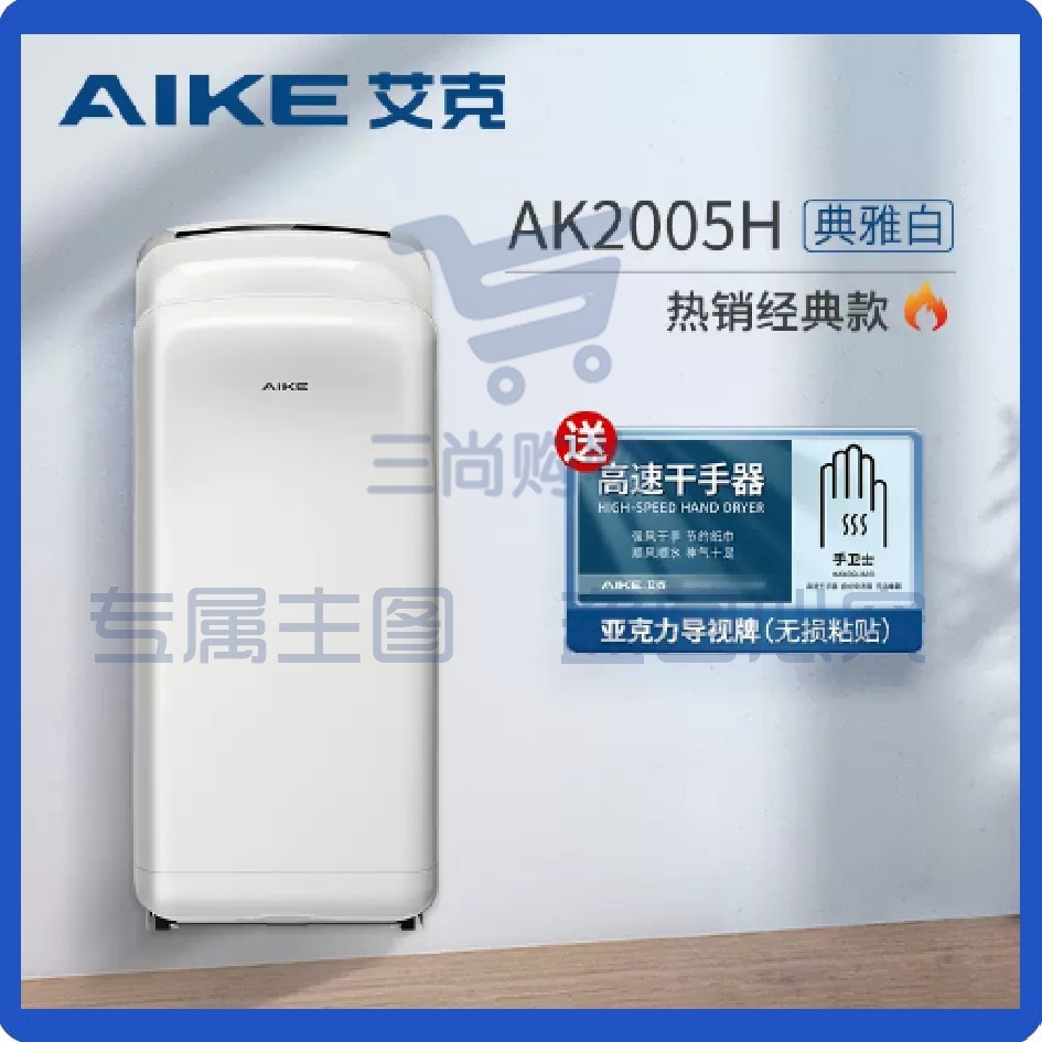 艾克高速干手器烘手器 AK2005H白色5-7秒干手 可选银色色 全自动感应烘手机卫生间吹手烘手器