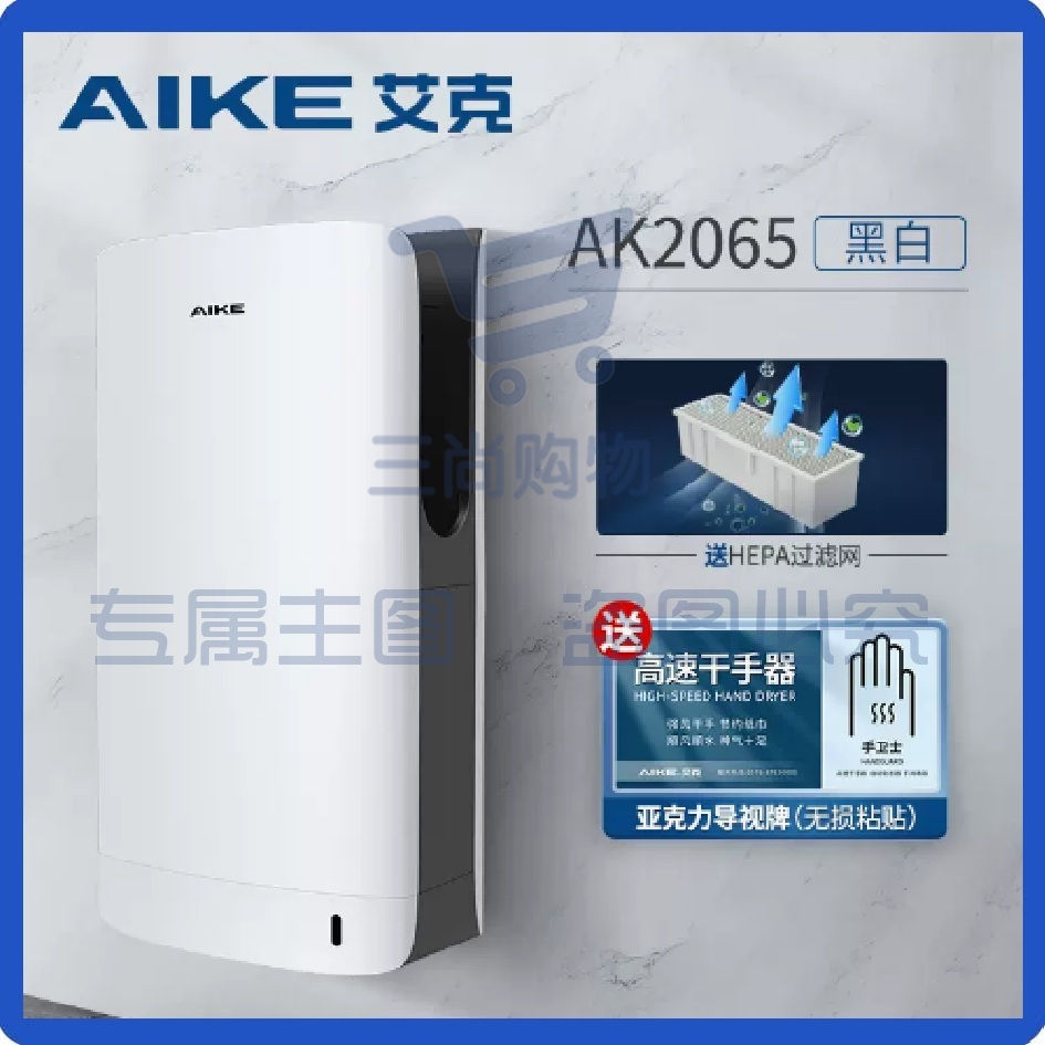 艾克高速干手器烘手器 AK2065黑白 可选白色 全自动感应烘手机卫生间吹手烘手器