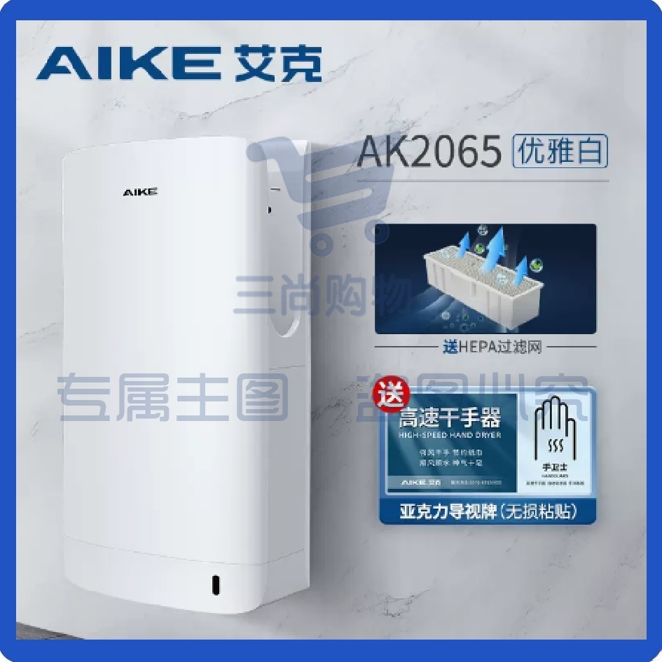 艾克高速干手器烘手器 AK2065白色 可选黑色 全自动感应烘手机卫生间吹手烘手器