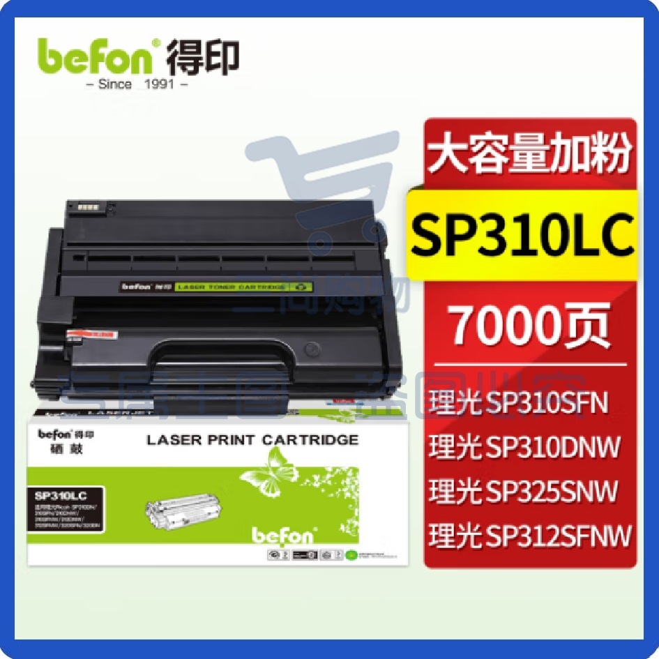 得印SP310LC硒鼓SP311硒鼓 大容量易加粉7000页 适用理光SP310LC/SF/DNW/DN SP312NW 320SN/DN/SFN 325DNW打印机墨粉