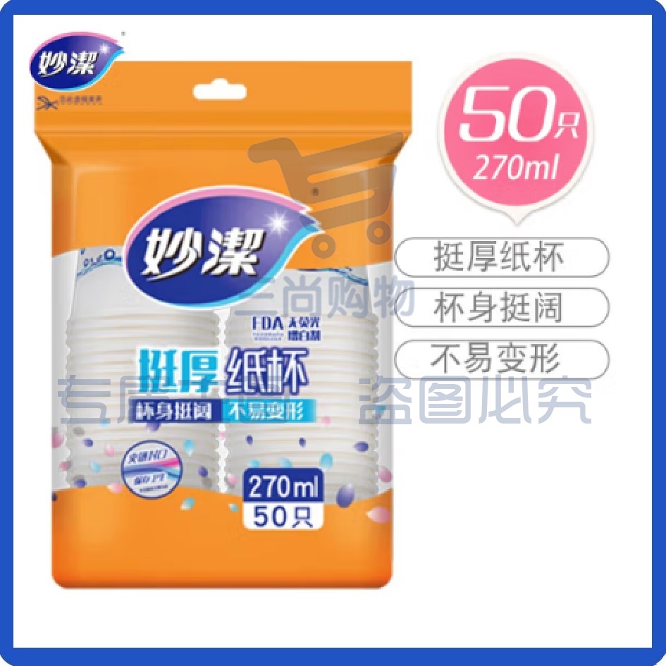 妙洁纸杯一次性杯子 中号270ml*50只 增厚咖啡杯商务杯 