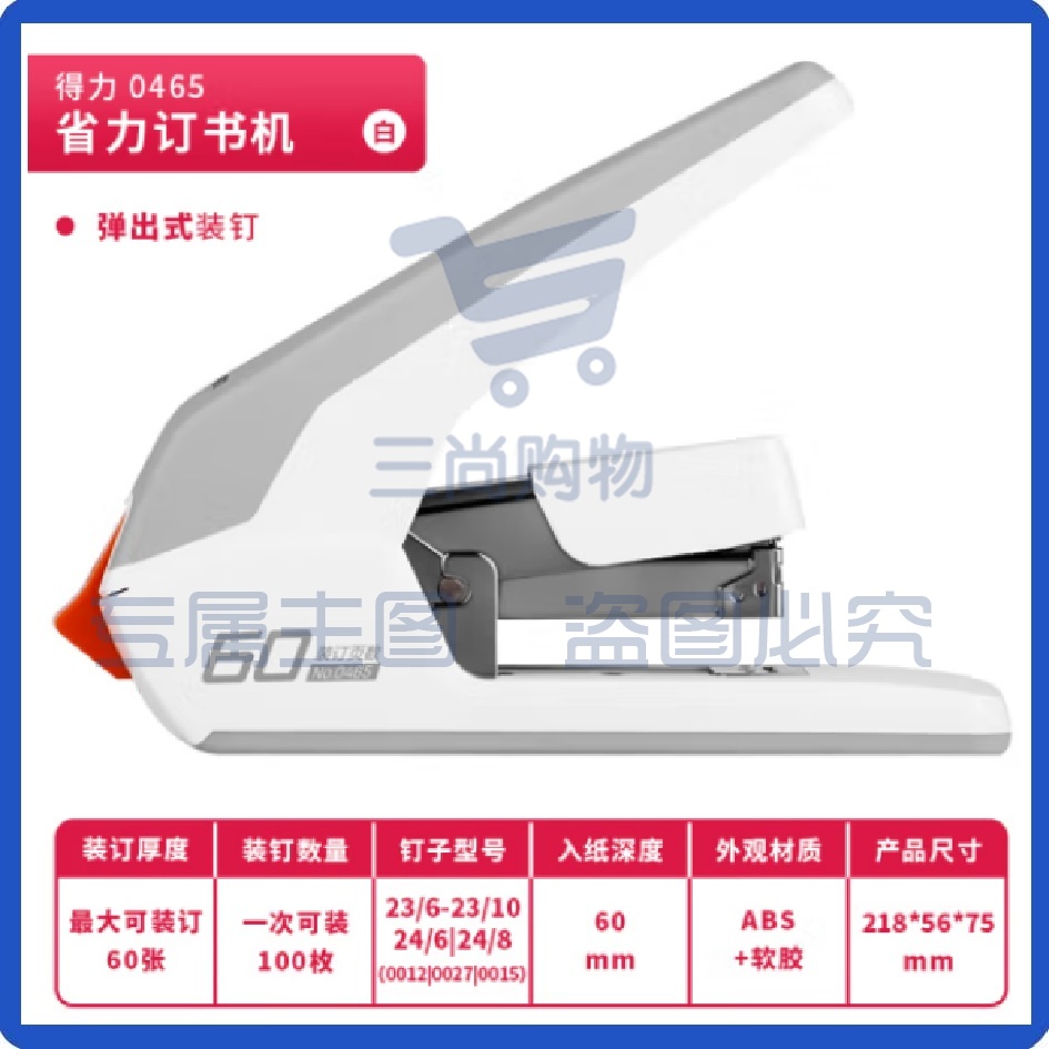 得力(deli)省力订书机 订书器60页 适配23/6~23/10订书钉 0465 白色 可选黑色