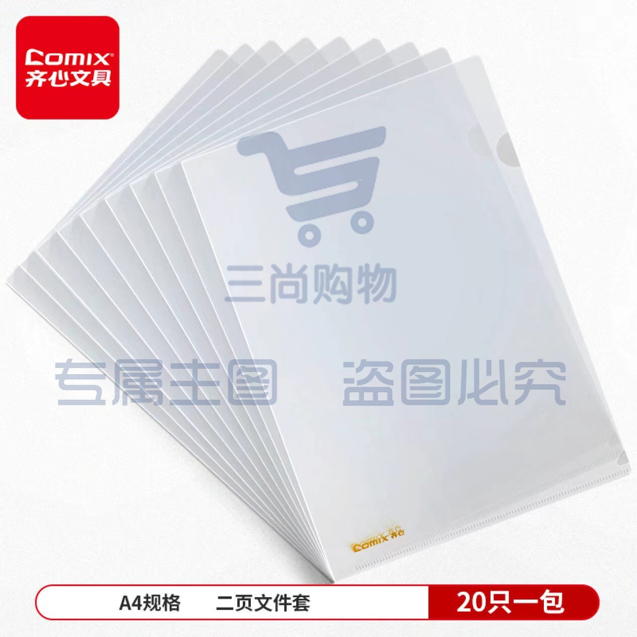 齐心(Comix) 20个装加厚A4透明二页文件套 L型文件夹 单片夹 EA31