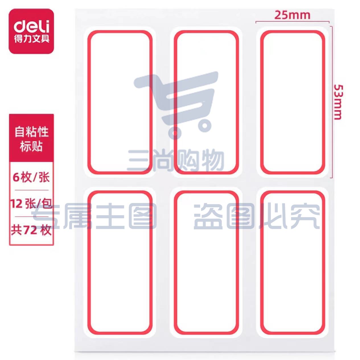 得力大号口取纸72枚25×53mm 不干胶标签贴纸自粘性标贴姓名贴 7182-72