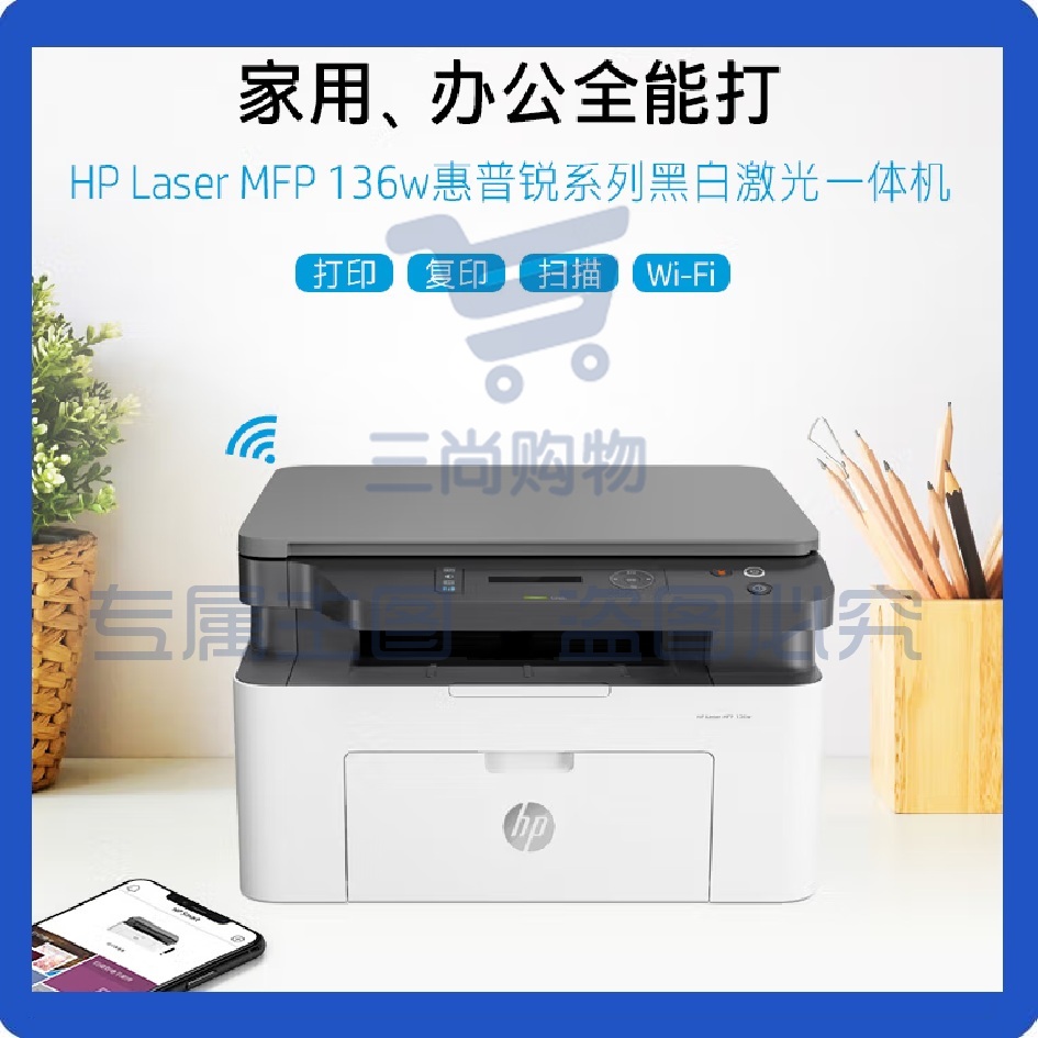 惠普 （HP）打印机 136W无线连接 黑白激光多功能一体机 打印复印扫描三合一  锐系列新品