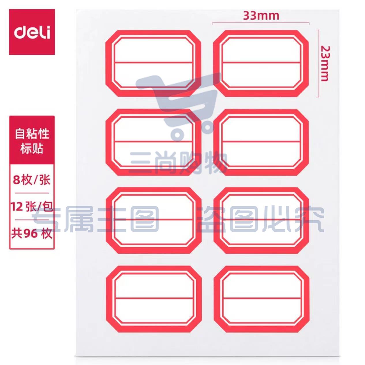 得力(deli) 96枚 23*33mm 口取纸 红框不干胶标签贴纸7189（如需蓝色备注））