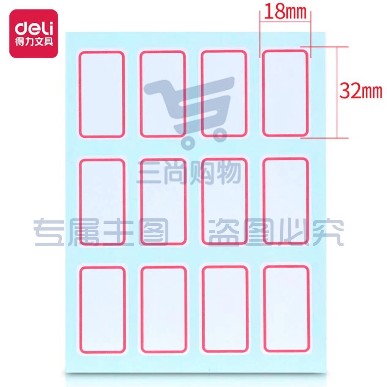 得力口取纸 1440枚18mm×32mm不干胶标签贴纸自粘性标贴纸 12枚/张33428