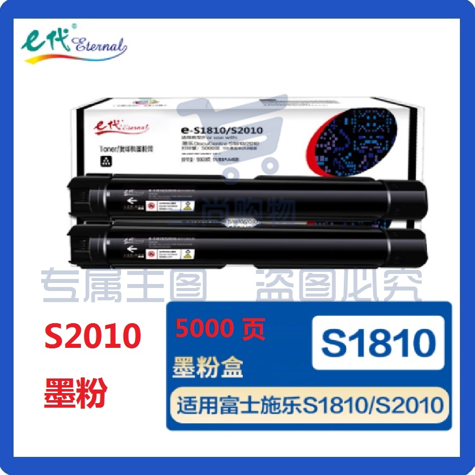 e代 施乐S1810/S2010墨粉盒 1支5000页 适用富士施乐硒鼓S1810墨盒S2010墨粉筒S2420感光鼓S2220粉盒S2110打印机