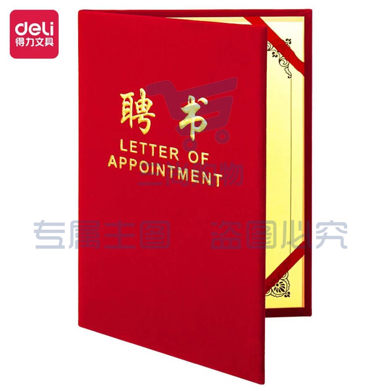 得力8K聘书  单本 7598