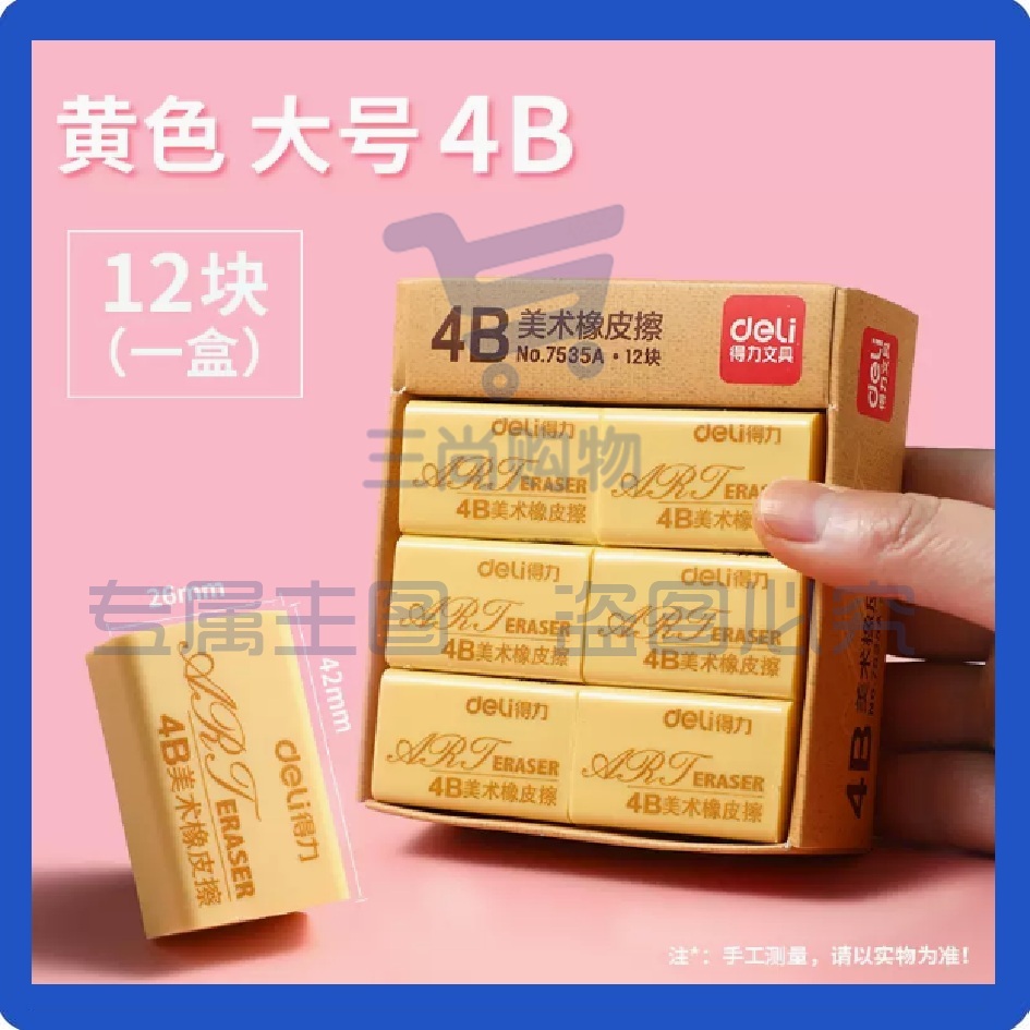 得力4B橡皮擦12块 黄色美术绘图橡皮柔软易擦少屑7535A