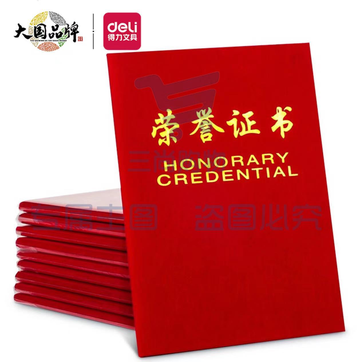 得力(deli)10本8K绒面荣誉证书附带内芯 典礼表彰场合适用 红色50704-10 配11张内芯