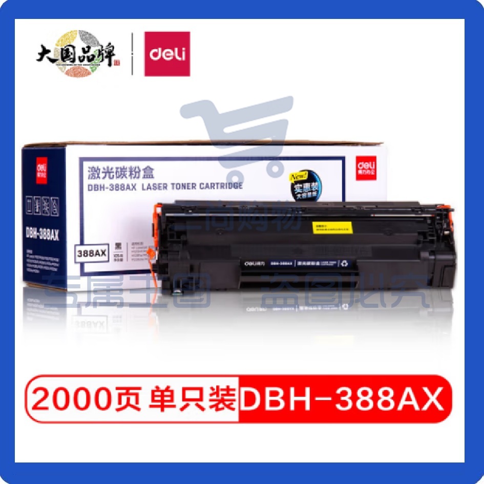 得力(deli)DBH-388AX碳粉盒2000页1支 88A打印机硒鼓(适用惠普HP P1007/P1008/P1106/P1108/M1136/M1213nf/M1216nfh)