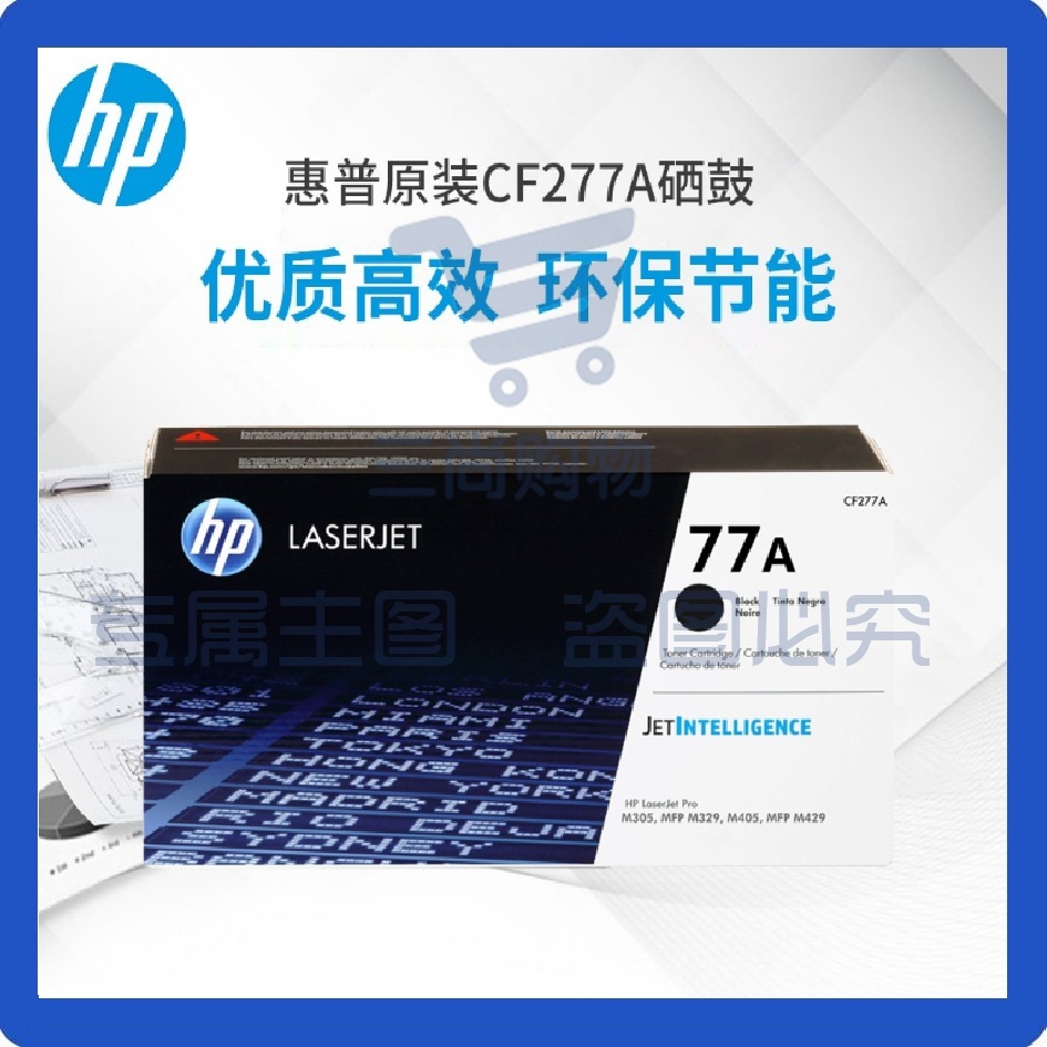 惠普(HP) 77A硒鼓墨盒CF277a/x黑色 适用m429fdw 429dw 329dw 405 CF277A黑色(约3100页)