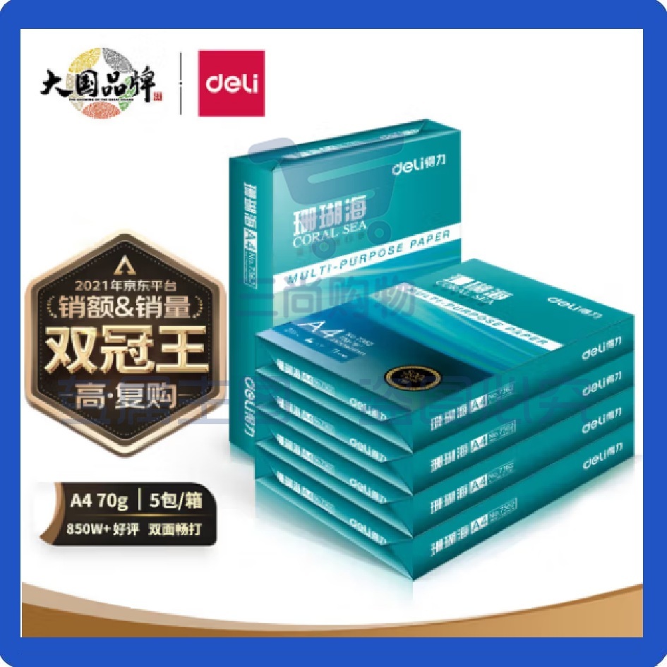 得力珊瑚海A4打印纸70克一箱 A4复印纸白纸500张一包 整箱5包