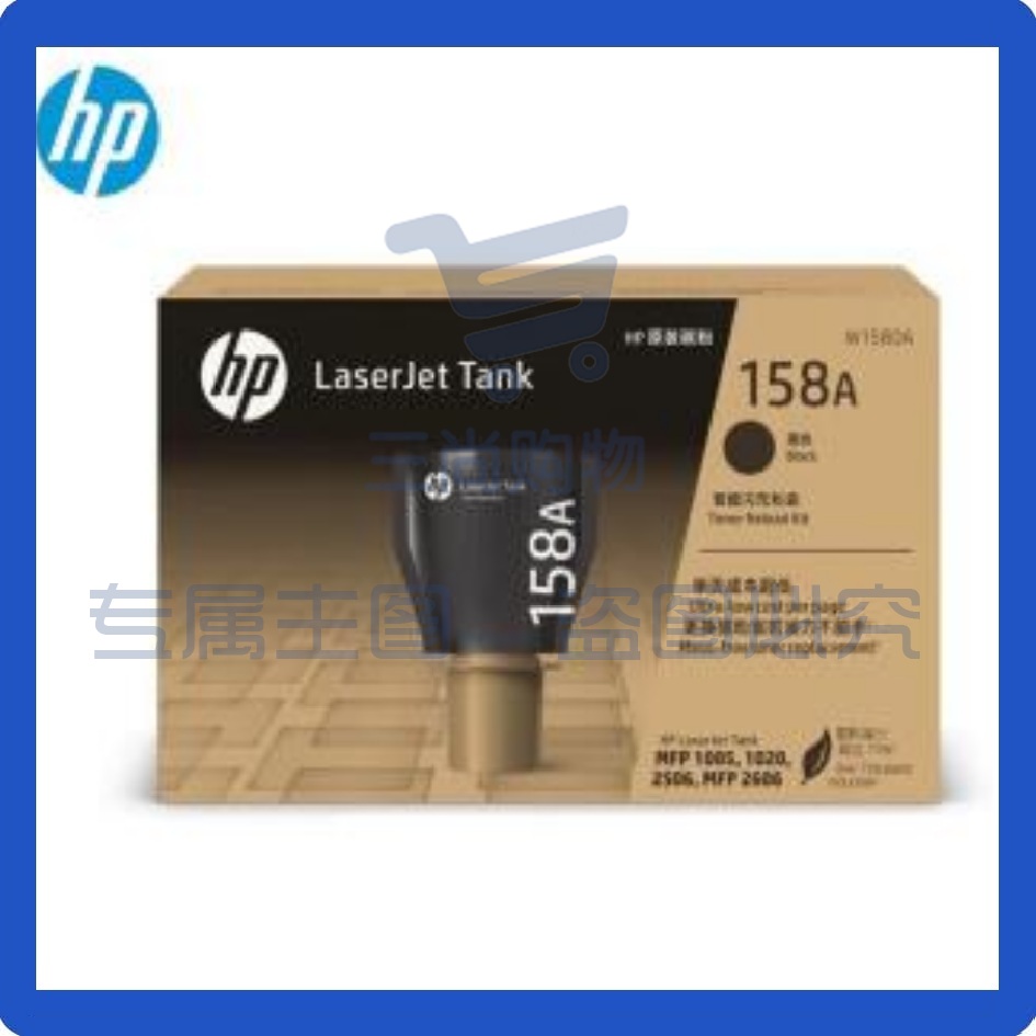 惠普（HP) W1580A(158A)黑色硒鼓 约2500页 适用 HP Tank1020/1020W/2506DW/MFP 