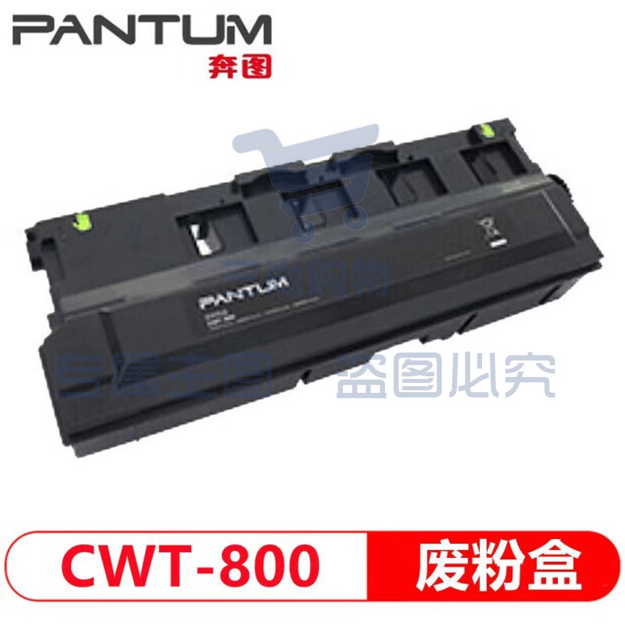 奔图（PANTUM）CWT-800废粉盒