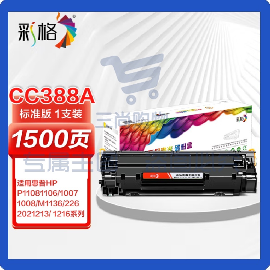 彩格m1136硒鼓 适用惠普CC388A硒鼓88A m126a p1106 p1108 p1107 m1213 m1216 m202n m128fn打印机硒鼓墨盒