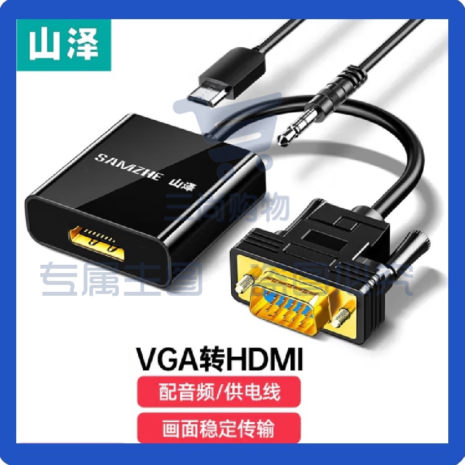 山泽 VGA转HDMI线转换器带音频 高清视频转接头VH2018