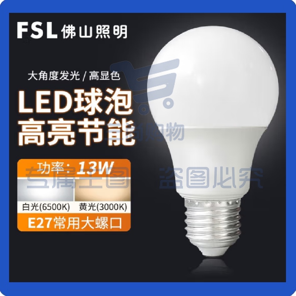 FSL佛山照明 LED灯泡 13W节能灯具E27螺口 6500K白光