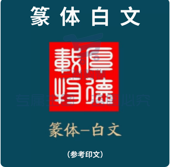 印章定制创意套装便携式随身印章礼品（篆体白文）